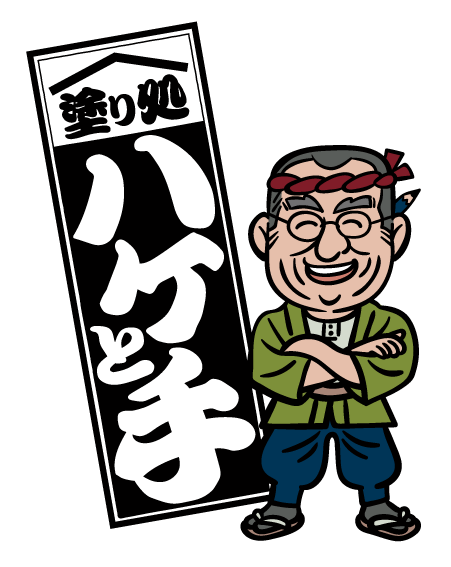塗り処ハケと手 埼玉南店