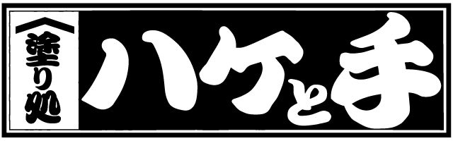 塗り処ハケと手 埼玉南店